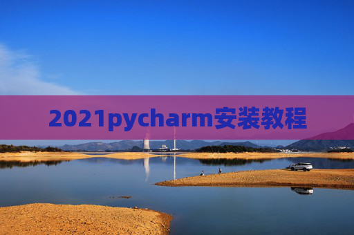 2021pycharm安装教程